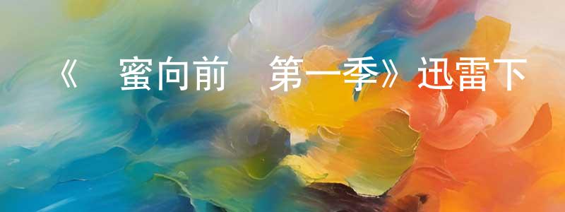 曹莎的個人主頁,《閨蜜向前沖第一季》迅雷下載/在線觀看-都市情感-美劇天堂